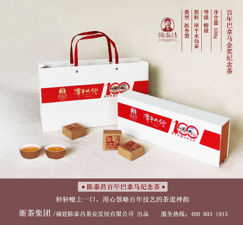 陳泰昌百年巴拿馬紀念茶