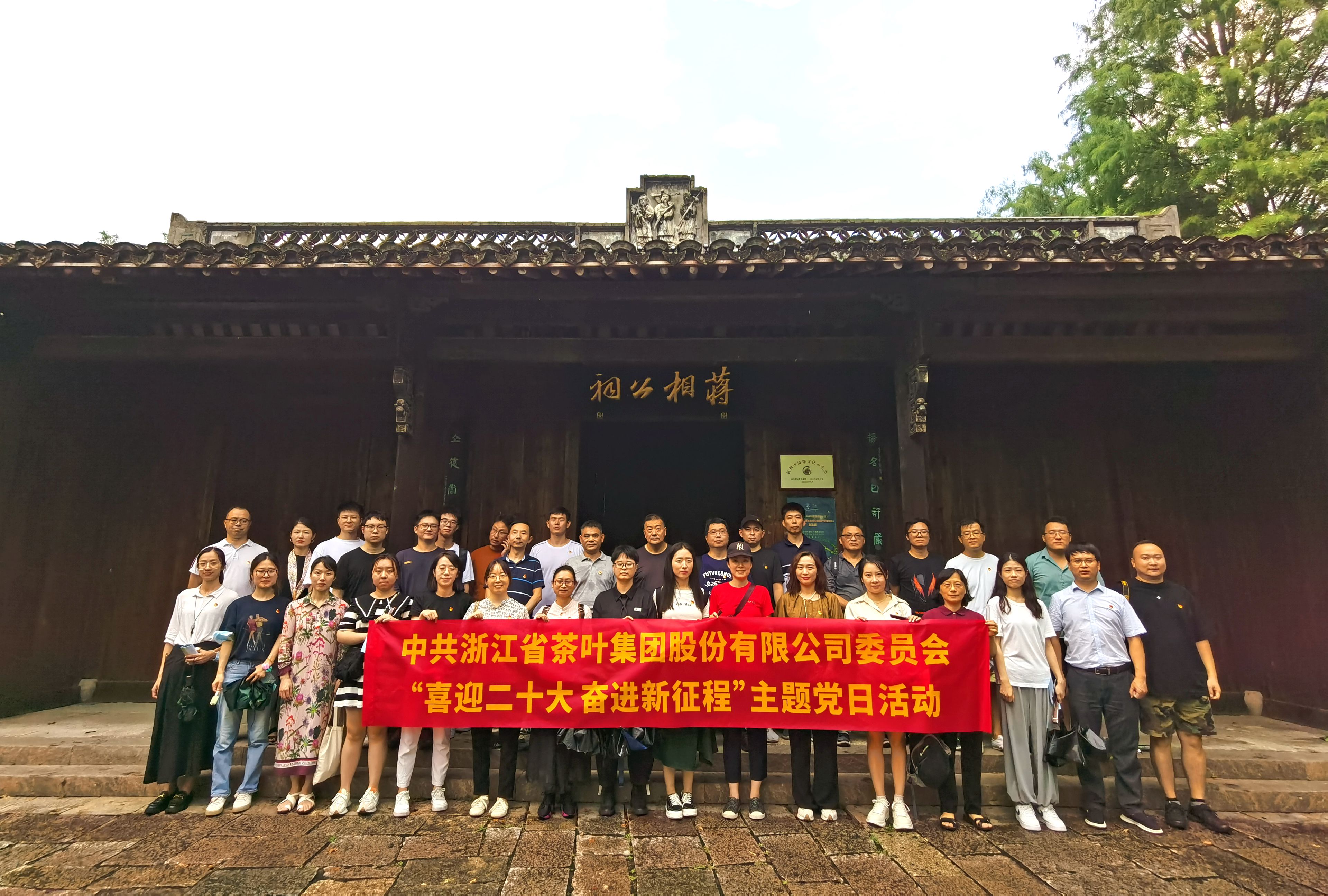 浙茶集團黨委開(kāi)展“喜迎二十大 奮進(jìn)新征程”主題黨日活動(dòng)