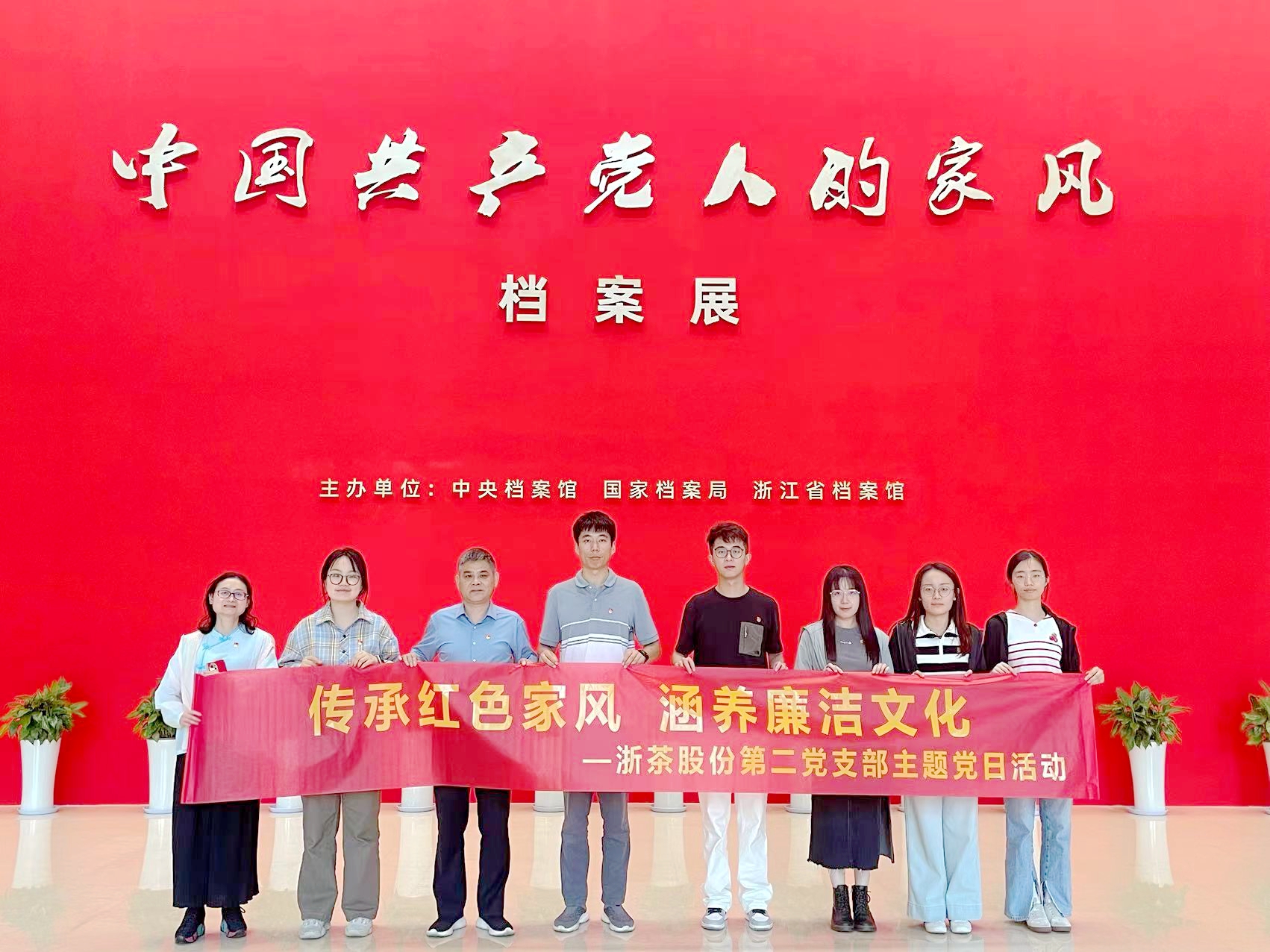“傳承紅色家風(fēng)，涵養廉潔文化”—— 浙茶集團第二黨支部參觀(guān)“中國共產(chǎn)黨人的家風(fēng)”檔案展