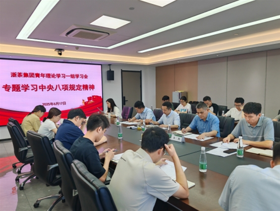 浙茶集團青年理論學(xué)習一組舉行專(zhuān)題學(xué)習會(huì )