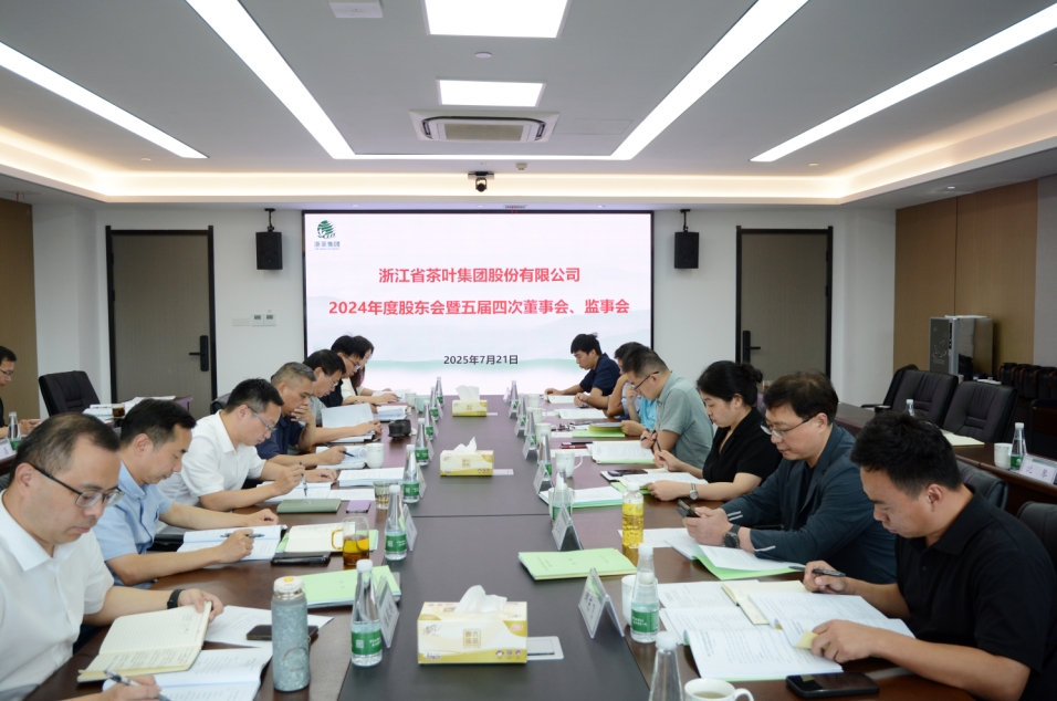 浙茶集團召開(kāi)2024年度“三會(huì )”