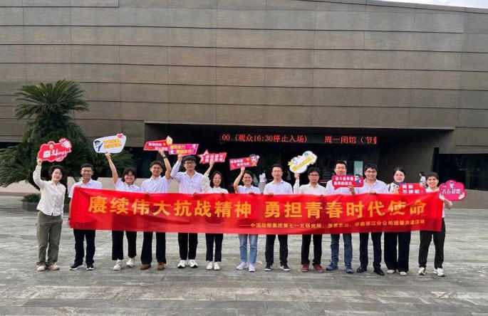 浙茶集團團委與華能浙江分公司、中國船舶集團第七一五研究所團委開(kāi)展團建共建活動(dòng)