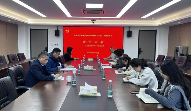浙茶集團第二黨支部召開(kāi)支部黨員大會(huì )并開(kāi)展主題黨日活動(dòng)